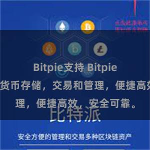 Bitpie支持 Bitpie系统支持数字货币存储，交易和管理，便捷高效，安全可靠。