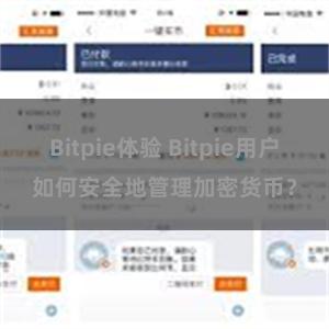 Bitpie体验 Bitpie用户如何安全地管理加密货币?