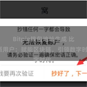 Bitpie钱包地址生成 比特派用户：赋能区块链，引领数字时代。