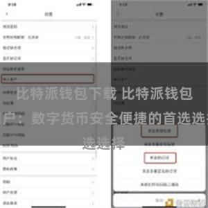 比特派钱包下载 比特派钱包用户：数字货币安全便捷的首选选择