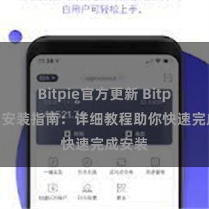 Bitpie官方更新 Bitpie钱包安装指南:详细教程助你快速完成安装