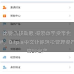 比特派移动版 探索数字货币世界，Bitpie中文让你轻松管理资产