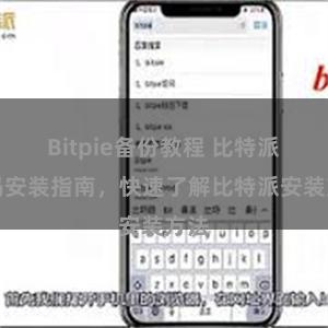 Bitpie备份教程 比特派扫码安装指南，快速了解比特派安装方法
