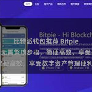 比特派钱包推荐 Bitpie扫码快速安装，无需繁琐步骤，简便高效，享受数字资产管理便利！