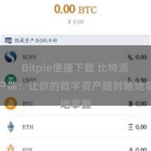 Bitpie便捷下载 比特派客户端：让你的数字资产随时随地掌握