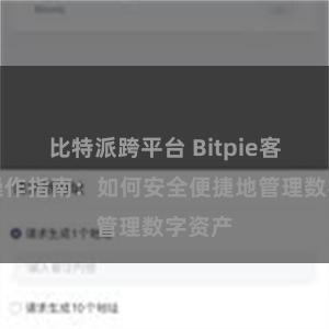 比特派跨平台 Bitpie客户端操作指南:如何安全便捷地管理数字资产