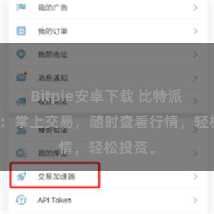 Bitpie安卓下载 比特派移动版:掌上交易,随时查看行情,轻松投资。