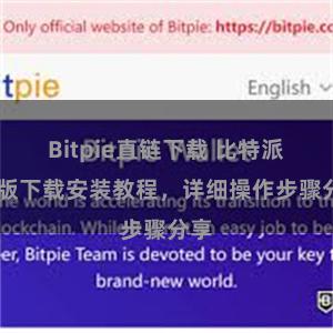 Bitpie直链下载 比特派PC版下载安装教程,详细操作步骤分享