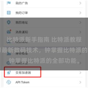 比特派新手指南 比特派教程官网, 学习最新数码技术，钟掌握比特派的全部功能。