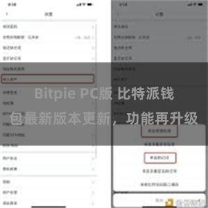 Bitpie PC版 比特派钱包最新版本更新,功能再升级