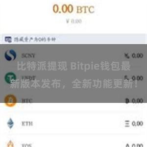 比特派提现 Bitpie钱包最新版本发布,全新功能更新!