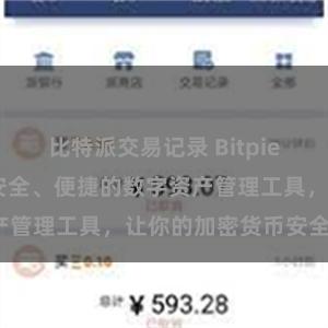 比特派交易记录 Bitpie APP地址：安全、便捷的数字资产管理工具，让你的加密货币安全无忧。