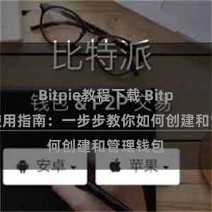 Bitpie教程下载 Bitpie钱包使用指南:一步步教你如何创建和管理钱包