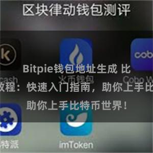 Bitpie钱包地址生成 比特派用户教程:快速入门指南,助你上手比特币世界!
