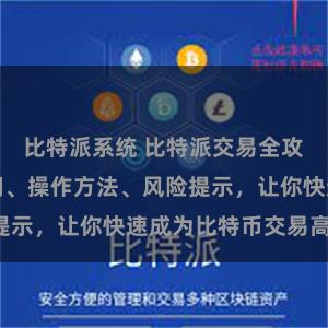 比特派系统 比特派交易全攻略:新手入门、操作方法、风险提示,让你快速成为比特币交易高手!