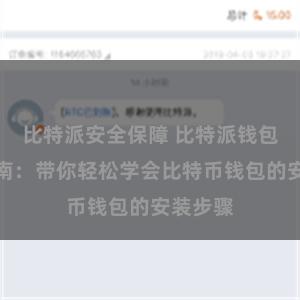 比特派安全保障 比特派钱包安装指南：带你轻松学会比特币钱包的安装步骤