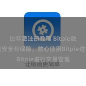比特派注册教程 Bitpie数字货币钱包安全有保障，放心使用Bitpie进行交易管理