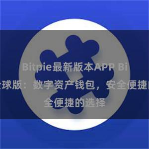 Bitpie最新版本APP Bitpie全球版：数字资产钱包，安全便捷的选择