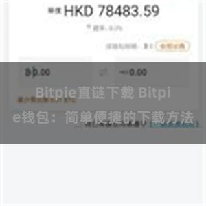 Bitpie直链下载 Bitpie钱包：简单便捷的下载方法