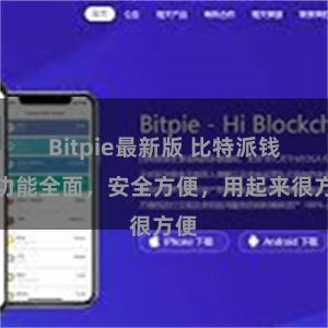 Bitpie最新版 比特派钱包功能全面，安全方便，用起来很方便