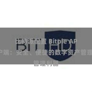 比特派配置 Bitpie APP客户端：安全、便捷的数字资产管理利器