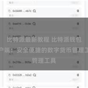比特派最新教程 比特派钱包客户端:安全便捷的数字货币管理工具