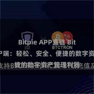 Bitpie APP直链 Bitpie钱包客户端:轻松、安全、便捷的数字资产管理利器