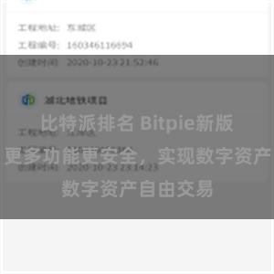 比特派排名 Bitpie新版本升级：更多功能更安全，实现数字资产自由交易