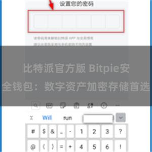 比特派官方版 Bitpie安全钱包：数字资产加密存储首选