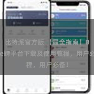 比特派官方版 【最全指南】Bitpie跨平台下载及使用教程,用户必备!