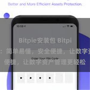 Bitpie安装包 Bitpie钱包使用指南:简单易懂,安全便捷,让数字资产管理更轻松