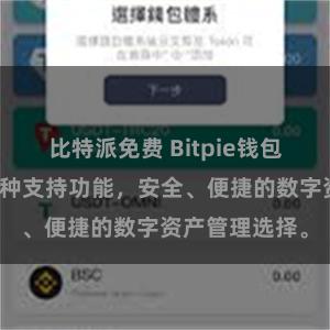 比特派免费 Bitpie钱包全面拥有多币种支持功能，安全、便捷的数字资产管理选择。