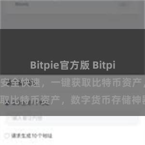 Bitpie官方版 Bitpie钱包资源下载,安全快速,一键获取比特币资产,数字货币存储神器。