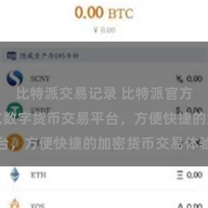 比特派交易记录 比特派官方应用:一站式数字货币交易平台,方便快捷的加密货币交易体验