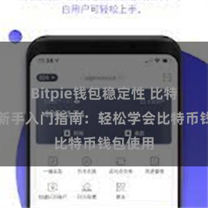 Bitpie钱包稳定性 比特派钱包新手入门指南：轻松学会比特币钱包使用