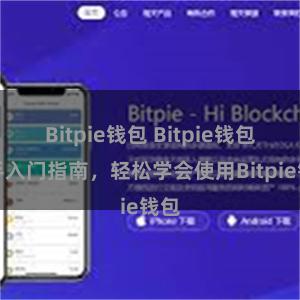 Bitpie钱包 Bitpie钱包新手入门指南,轻松学会使用Bitpie钱包