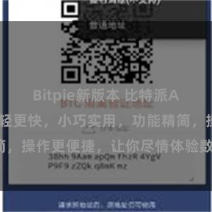 Bitpie新版本 比特派APP轻量版,更轻更快,小巧实用,功能精简,操作更便捷,让你尽情体验数字货币世界。