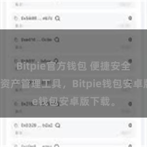 Bitpie官方钱包 便捷安全的数字资产管理工具，Bitpie钱包安卓版下载。