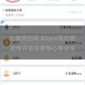 比特派扫码 Bitpie钱包稳定性评估及使用心得分享