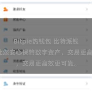 Bitpie热钱包 比特派钱包稳定性让您安心保管数字资产，交易更高效更可靠。