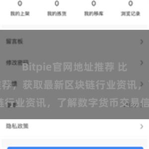 Bitpie官网地址推荐 比特派官网地址推荐，获取最新区块链行业资讯，了解数字货币交易信息。