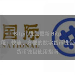 Bitpie钱包更新 Bitpie下载教程:快速、方便的数字货币钱包使用指南