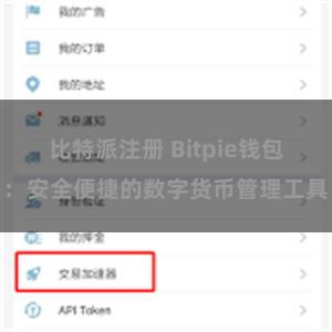 比特派注册 Bitpie钱包:安全便捷的数字货币管理工具