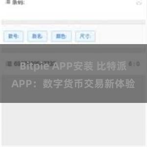 Bitpie APP安装 比特派APP：数字货币交易新体验