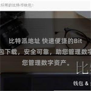 比特派地址 快速便捷的Bitpie钱包下载，安全可靠，助您管理数字资产。