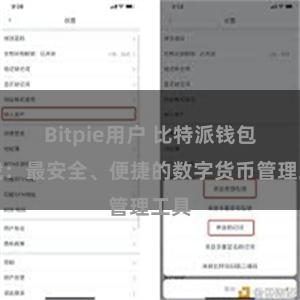 Bitpie用户 比特派钱包下载:最安全、便捷的数字货币管理工具