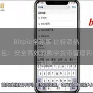 Bitpie全球版 比特派热钱包：安全高效的数字货币管理利器