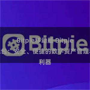 Bitpie移动版 Bitpie热钱包:安全、便捷的数字资产管理利器