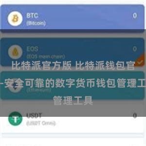 比特派官方版 比特派钱包官网-安全可靠的数字货币钱包管理工具