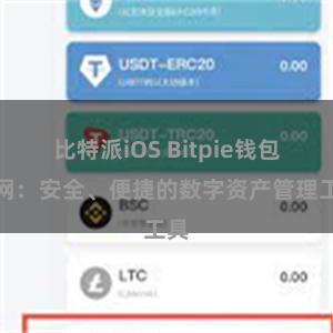 比特派iOS Bitpie钱包官网：安全、便捷的数字资产管理工具